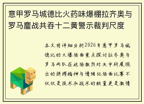 意甲罗马城德比火药味爆棚拉齐奥与罗马鏖战共吞十二黄警示裁判尺度