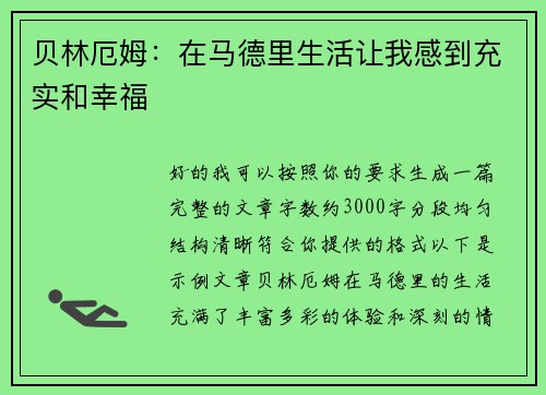贝林厄姆：在马德里生活让我感到充实和幸福
