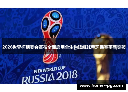 2026世界杯组委会宣布全面启用全生物降解球票环保赛事新突破