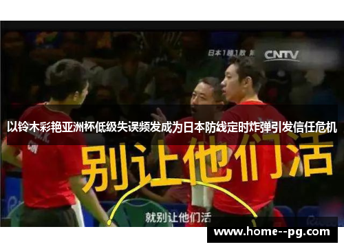 以铃木彩艳亚洲杯低级失误频发成为日本防线定时炸弹引发信任危机 以铃木彩艳亚洲杯低级失误频发成为日本防线定时炸弹引发信任危机