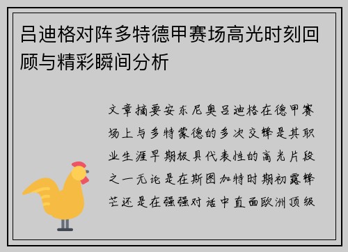 吕迪格对阵多特德甲赛场高光时刻回顾与精彩瞬间分析 吕迪格对阵多特德甲赛场高光时刻回顾与精彩瞬间分析