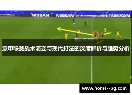 意甲联赛战术演变与现代打法的深度解析与趋势分析