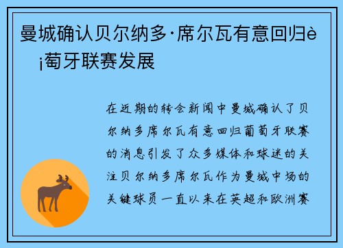 曼城确认贝尔纳多·席尔瓦有意回归葡萄牙联赛发展