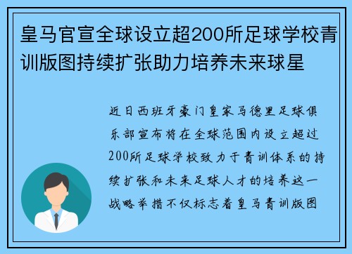 皇马官宣全球设立超200所足球学校青训版图持续扩张助力培养未来球星 ⚽🌍