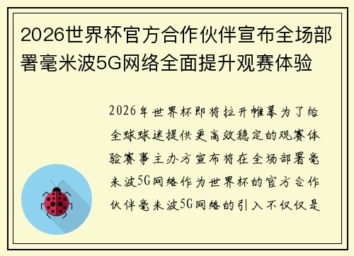 2026世界杯官方合作伙伴宣布全场部署毫米波5G网络全面提升观赛体验