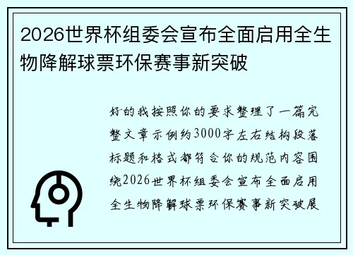 2026世界杯组委会宣布全面启用全生物降解球票环保赛事新突破