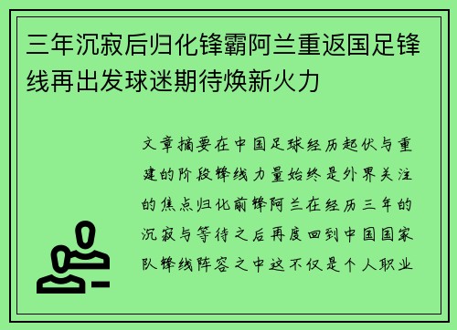 三年沉寂后归化锋霸阿兰重返国足锋线再出发球迷期待焕新火力