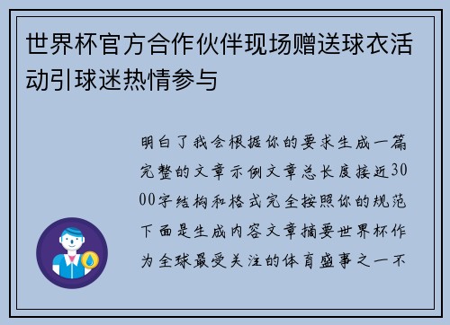 世界杯官方合作伙伴现场赠送球衣活动引球迷热情参与