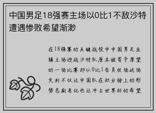 中国男足18强赛主场以0比1不敌沙特遭遇惨败希望渐渺