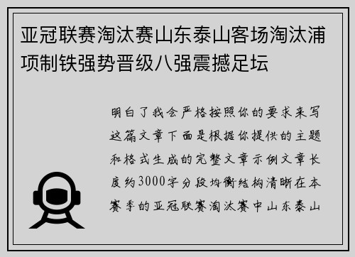 亚冠联赛淘汰赛山东泰山客场淘汰浦项制铁强势晋级八强震撼足坛