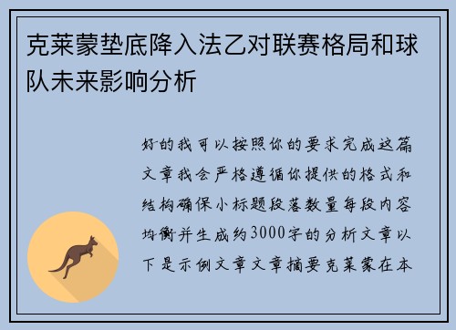 克莱蒙垫底降入法乙对联赛格局和球队未来影响分析