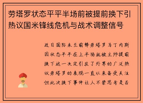 劳塔罗状态平平半场前被提前换下引热议国米锋线危机与战术调整信号