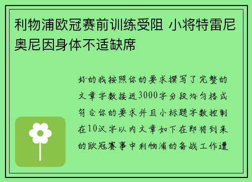 利物浦欧冠赛前训练受阻 小将特雷尼奥尼因身体不适缺席