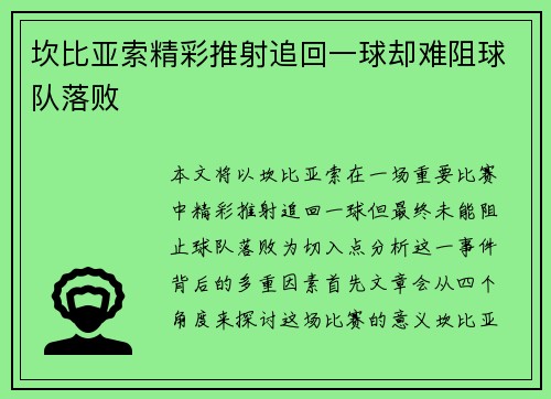 坎比亚索精彩推射追回一球却难阻球队落败