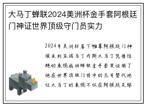 大马丁蝉联2024美洲杯金手套阿根廷门神证世界顶级守门员实力