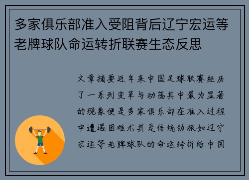 多家俱乐部准入受阻背后辽宁宏运等老牌球队命运转折联赛生态反思