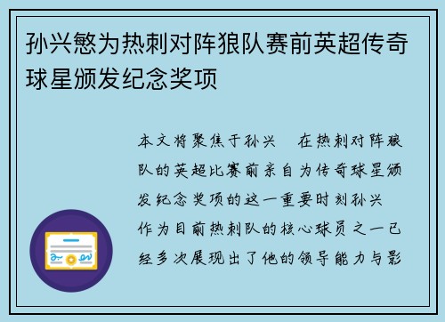 孙兴慜为热刺对阵狼队赛前英超传奇球星颁发纪念奖项