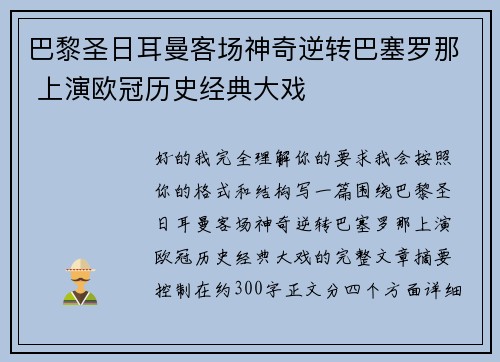 巴黎圣日耳曼客场神奇逆转巴塞罗那 上演欧冠历史经典大戏