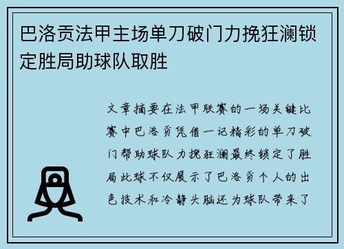 巴洛贡法甲主场单刀破门力挽狂澜锁定胜局助球队取胜
