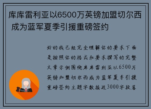 库库雷利亚以6500万英镑加盟切尔西 成为蓝军夏季引援重磅签约
