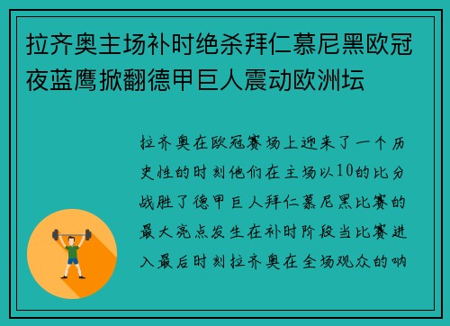 拉齐奥主场补时绝杀拜仁慕尼黑欧冠夜蓝鹰掀翻德甲巨人震动欧洲坛