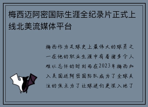 梅西迈阿密国际生涯全纪录片正式上线北美流媒体平台