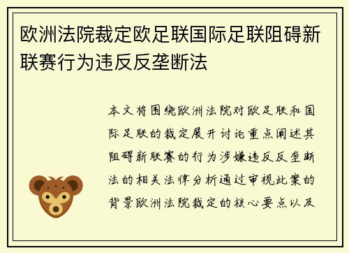 欧洲法院裁定欧足联国际足联阻碍新联赛行为违反反垄断法