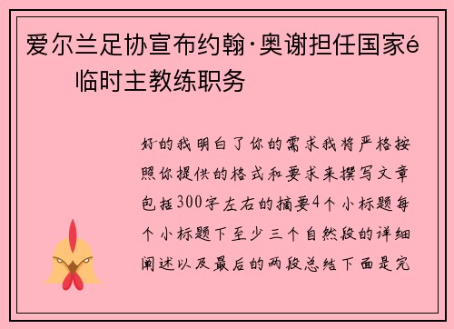 爱尔兰足协宣布约翰·奥谢担任国家队临时主教练职务