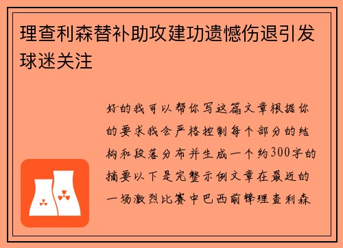 理查利森替补助攻建功遗憾伤退引发球迷关注