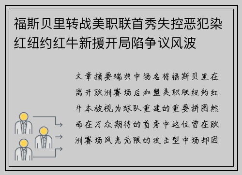 福斯贝里转战美职联首秀失控恶犯染红纽约红牛新援开局陷争议风波