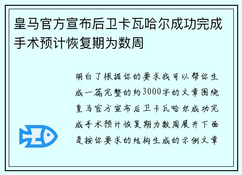 皇马官方宣布后卫卡瓦哈尔成功完成手术预计恢复期为数周