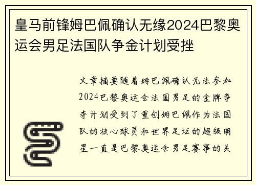 皇马前锋姆巴佩确认无缘2024巴黎奥运会男足法国队争金计划受挫