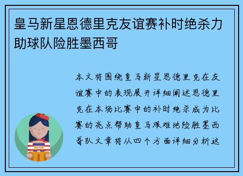 皇马新星恩德里克友谊赛补时绝杀力助球队险胜墨西哥
