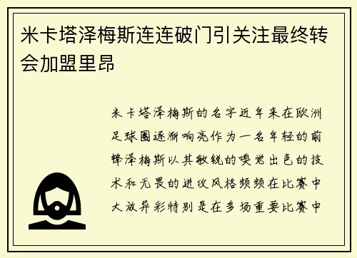 米卡塔泽梅斯连连破门引关注最终转会加盟里昂