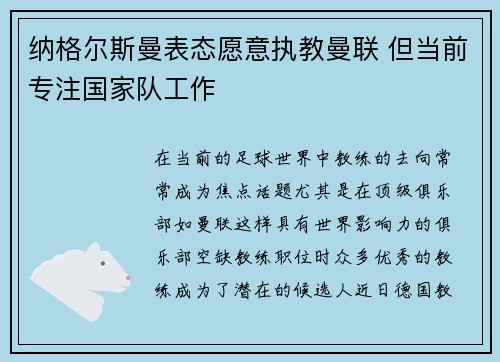 纳格尔斯曼表态愿意执教曼联 但当前专注国家队工作
