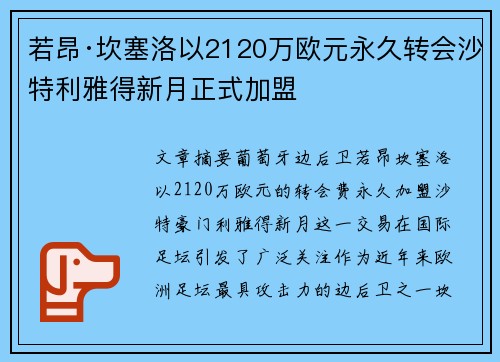 若昂·坎塞洛以2120万欧元永久转会沙特利雅得新月正式加盟