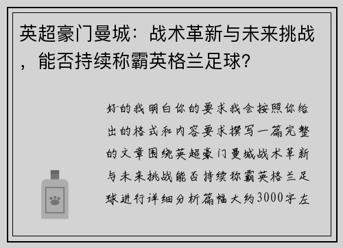 英超豪门曼城：战术革新与未来挑战，能否持续称霸英格兰足球？