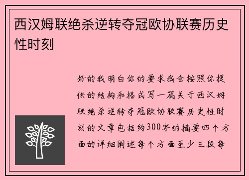 西汉姆联绝杀逆转夺冠欧协联赛历史性时刻