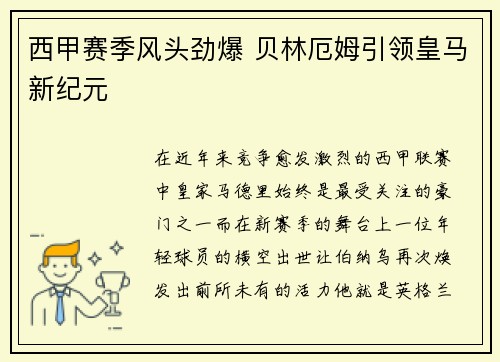 西甲赛季风头劲爆 贝林厄姆引领皇马新纪元