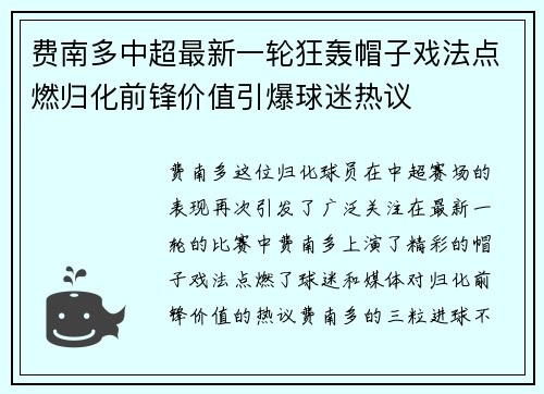 费南多中超最新一轮狂轰帽子戏法点燃归化前锋价值引爆球迷热议