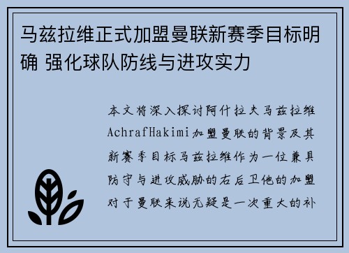 马兹拉维正式加盟曼联新赛季目标明确 强化球队防线与进攻实力