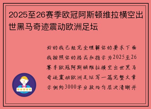 2025至26赛季欧冠阿斯顿维拉横空出世黑马奇迹震动欧洲足坛