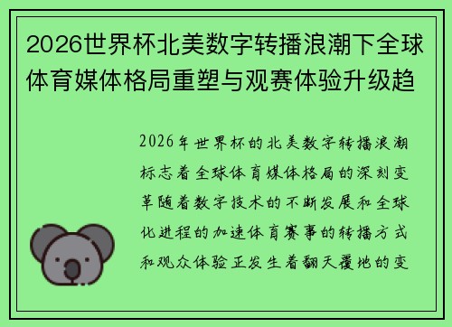 2026世界杯北美数字转播浪潮下全球体育媒体格局重塑与观赛体验升级趋势