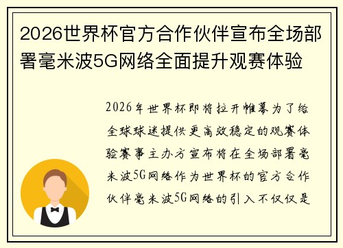 2026世界杯官方合作伙伴宣布全场部署毫米波5G网络全面提升观赛体验
