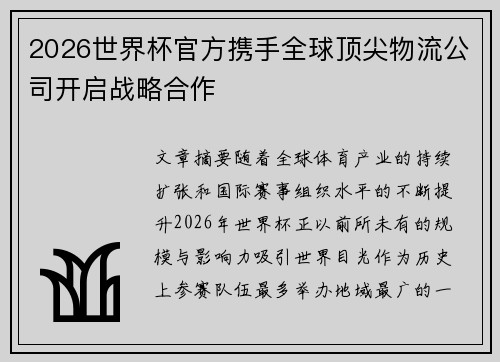 2026世界杯官方携手全球顶尖物流公司开启战略合作