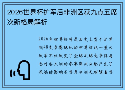 2026世界杯扩军后非洲区获九点五席次新格局解析