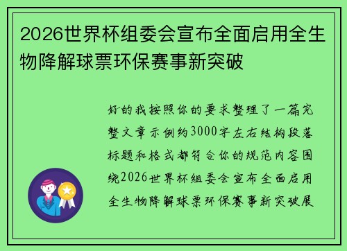 2026世界杯组委会宣布全面启用全生物降解球票环保赛事新突破