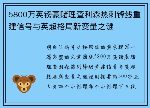 5800万英镑豪赌理查利森热刺锋线重建信号与英超格局新变量之谜