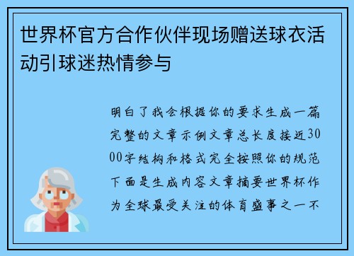 世界杯官方合作伙伴现场赠送球衣活动引球迷热情参与 世界杯官方合作伙伴现场赠送球衣活动引球迷热情参与