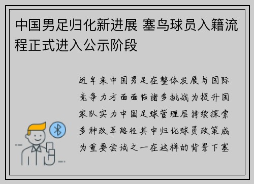 中国男足归化新进展 塞鸟球员入籍流程正式进入公示阶段